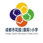 成都市花园国际小学