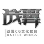 战翼之光CG文化