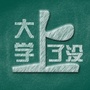 大学上了没