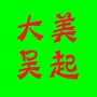 大美吴起