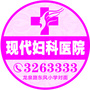 通化现代妇科医院