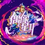 偶像星工厂