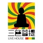 三色菩提LiveHouse