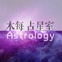 木每占星室