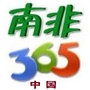 南非365