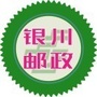 银川邮政