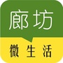 廊坊微生活