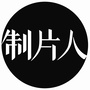 制片人1