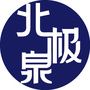 北极泉