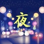 午夜思情夜听