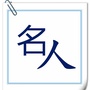 跟名人学成功