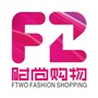 F2时尚购物