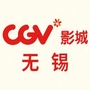 CGV星聚汇影城无锡盛岸店