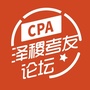 CPA考友论坛