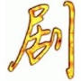 热剧周边