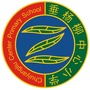 垂杨柳中心小学