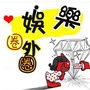 娱乐大杂烩