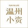温州小资生活
