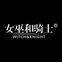 女巫和骑士