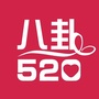 八卦520