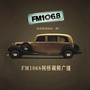 FM106经典汽车广播