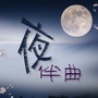 夜伴曲