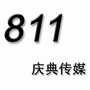 811庆典传媒