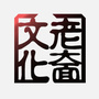 老奤百事通