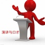 演讲与口才