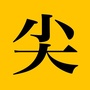 尖客笔记