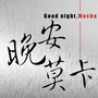晚安莫卡