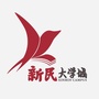 新民大学城