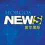 霍尔果斯指闻