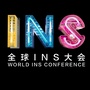 全球INS大会