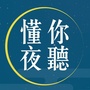 懂你夜听