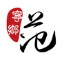 宁乡范