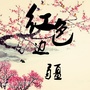 红色边疆农场