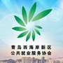 青岛黄岛区公共就业服务协会