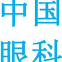 中国眼科网
