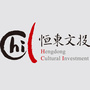 恒东文化
