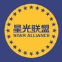 星光联盟