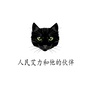 人民艾力和他的伙伴
