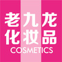 老九龙化妆品中心