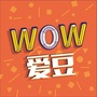 WOW爱豆