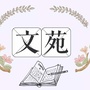 学思感悟