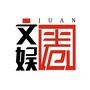 文娱圈juan