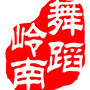 岭南舞蹈影像