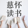 慈怀读书