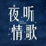 经典音乐歌单