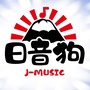 日音狗JMUSIC